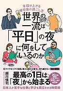 世界の一流は「平日」の夜に何をしているのか