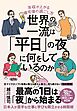 世界の一流は「平日」の夜に何をしているのか
