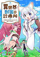 異世界獣医の診療所～今日もケガをしたケモミミたちが集まってきます～