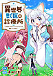 異世界獣医の診療所～今日もケガをしたケモミミたちが集まってきます～