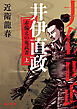 井伊直政　赤備えの鬼武者(上）【毎日文庫】