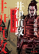 井伊直政　赤備えの鬼武者(下）【毎日文庫】
