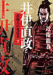 井伊直政　赤備えの鬼武者(下）【毎日文庫】