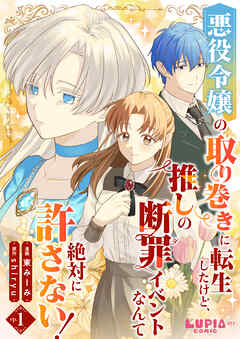 【期間限定　無料お試し版】悪役令嬢の取り巻きに転生したけど、推しの断罪イベントなんて絶対に許さない！