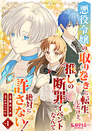 【期間限定　無料お試し版】悪役令嬢の取り巻きに転生したけど、推しの断罪イベントなんて絶対に許さない！