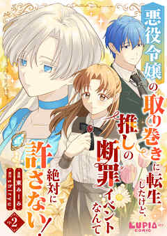 【期間限定　無料お試し版】悪役令嬢の取り巻きに転生したけど、推しの断罪イベントなんて絶対に許さない！