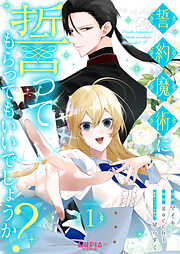 【期間限定　無料お試し版】誓約魔術に誓ってもらってもいいでしょうか？