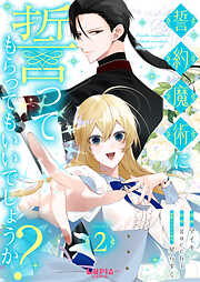 【期間限定　無料お試し版】誓約魔術に誓ってもらってもいいでしょうか？