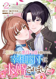 【期間限定　無料お試し版】断罪された悪役令嬢を助けたら、宰相閣下に求婚されました