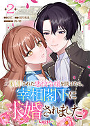 【期間限定　無料お試し版】断罪された悪役令嬢を助けたら、宰相閣下に求婚されました