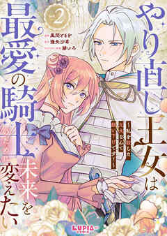 【期間限定　無料お試し版】やり直し王女は最愛の騎士のために未来を変えたい～私を殺した元夫なんて願い下げです！～