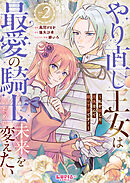【期間限定　無料お試し版】やり直し王女は最愛の騎士のために未来を変えたい～私を殺した元夫なんて願い下げです！～