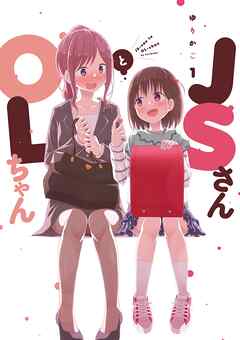 【期間限定　無料お試し版】JSさんとOLちゃん