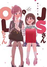 【期間限定　無料お試し版】JSさんとOLちゃん