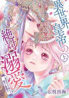 【期間限定　無料お試し版】異世界皇帝の絶対溺愛 ～地味女子なのに姫になって陛下と聖婚！？～