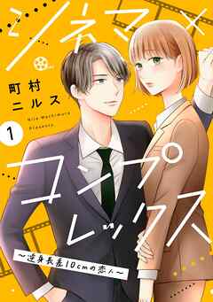 【期間限定　無料お試し版】シネマ×コンプレックス～逆身長差10cmの恋人～