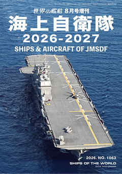 世界の艦増刊 海上自衛隊2026-2027