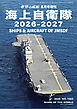世界の艦増刊 海上自衛隊2026-2027