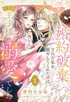 婚約破棄された私を癒やしてくれたのは、不器用王子様の溺愛でした【単話売】 1話