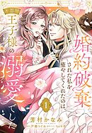 婚約破棄された私を癒やしてくれたのは、不器用王子様の溺愛でした【単話売】 1話