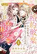 婚約破棄された私を癒やしてくれたのは、不器用王子様の溺愛でした【単話売】 1話