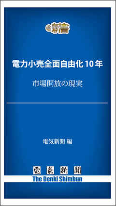 電力小売全面自由化10年　市場開放の現実