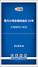 電力小売全面自由化10年　市場開放の現実