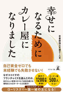 幸せになるためにカレー屋になりました