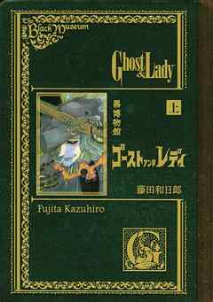 【期間限定　試し読み増量版】黒博物館　ゴーストアンドレディ（上）