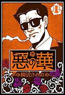 【期間限定　無料お試し版】悪の華（ハーパーコリンズ・ジャパン×アルト出版）