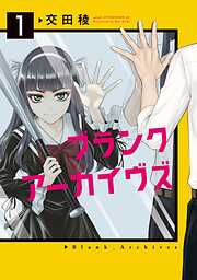 【期間限定　試し読み増量版】ブランクアーカイヴズ（１）