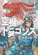 【期間限定　無料お試し版】空挺ドラゴンズ（１）