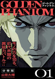 【期間限定　無料お試し版】ゴールデンファントム　分冊版（１）