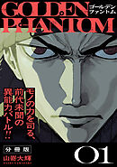 【期間限定　無料お試し版】ゴールデンファントム　分冊版
