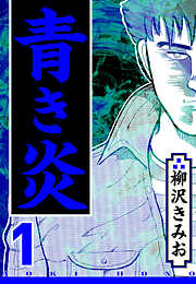 【期間限定　無料お試し版】青き炎（ハーパーコリンズ・ジャパン×アルト出版）