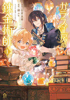 【期間限定　試し読み増量版】ガラス工房の錬金術師（１）