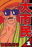 【期間限定　無料お試し版】大市民（ハーパーコリンズ・ジャパン×アルト出版）