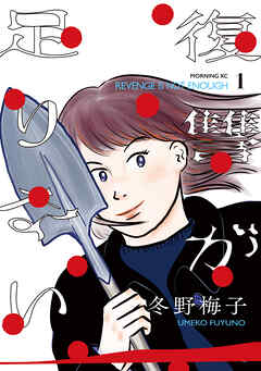 【期間限定　試し読み増量版】復讐が足りない（１）