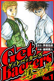 【期間限定　無料お試し版】GetBackers-奪還屋-（ハーパーコリンズ・ジャパン×アルト出版）