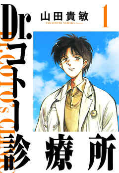 【期間限定　無料お試し版】Dr.コトー診療所（ハーパーコリンズ・ジャパン×アルト出版）