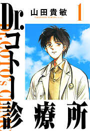 【期間限定　無料お試し版】Dr.コトー診療所（ハーパーコリンズ・ジャパン×アルト出版）