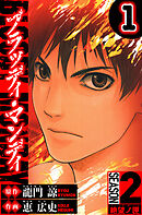 【期間限定　無料お試し版】BLOODY MONDAY　Season 2 絶望ノ匣（ハーパーコリンズ・ジャパン×アルト出版）