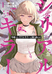 【期間限定　無料お試し版】今夜もシリアルキラーと待ち合わせ