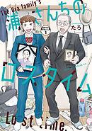 【期間限定　無料お試し版】浦さんちのロスタイム　分冊版