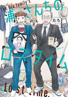 【期間限定　無料お試し版】浦さんちのロスタイム　分冊版