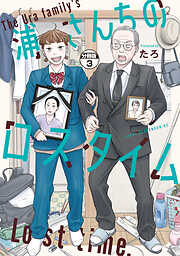 【期間限定　無料お試し版】浦さんちのロスタイム　分冊版