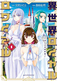 【期間限定　無料お試し版】異世界ロイヤルロワイアル　～１８人の花嫁候補～（１）