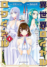 【期間限定　無料お試し版】異世界ロイヤルロワイアル　～１８人の花嫁候補～（１）