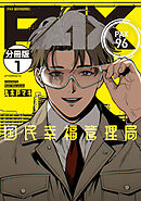 【期間限定　無料お試し版】ＰＡＸ　国民幸福管理局　分冊版