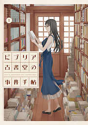 【期間限定　無料お試し版】ビブリア古書堂の事件手帖（１）